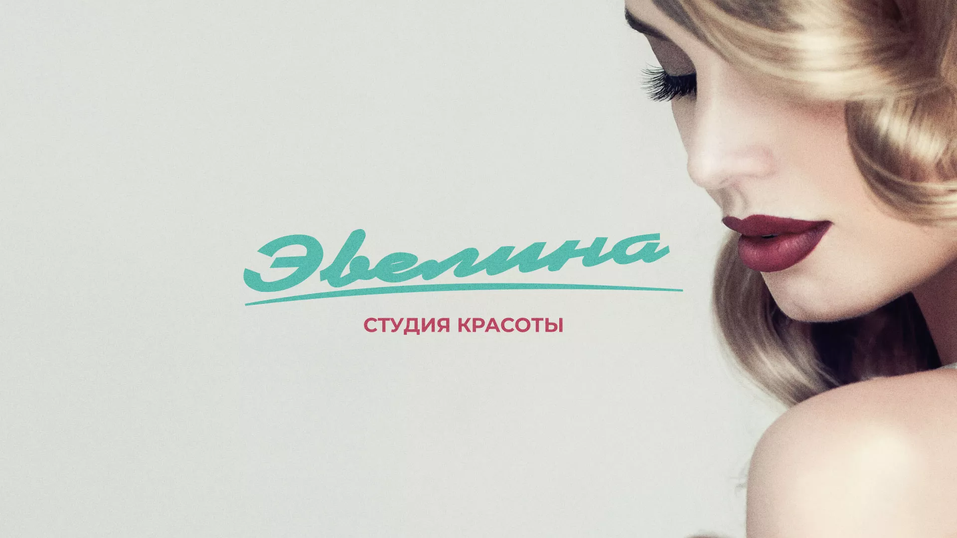 Разработка сайта для салона красоты «Эвелина» в Беломорске